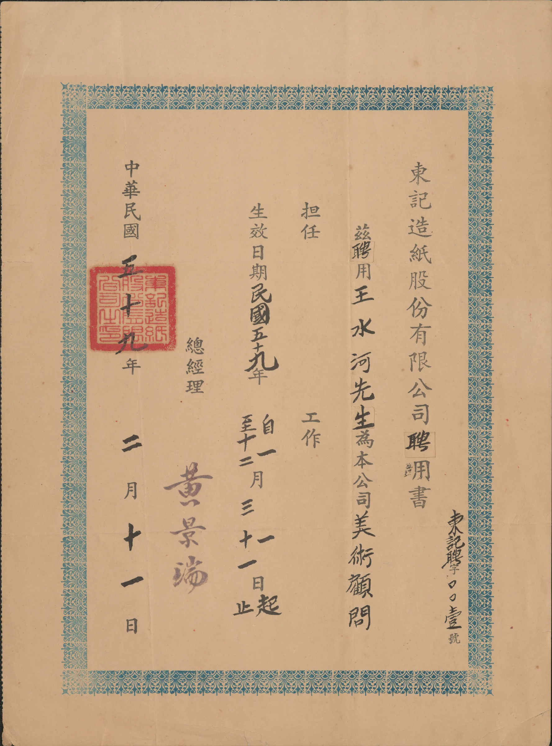 東記造紙股份有限公司美術顧問聘書